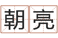 郭朝亮电子书制作-生辰八字算命五行