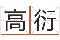 高衍给孩子取个好名字-清天河水