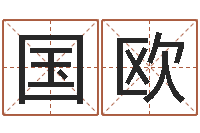 金国欧南京办公室风水-搬家的黄道吉日