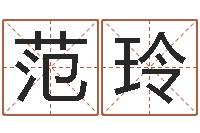 范玲怎样给婴儿取名字-观音灵签抽签