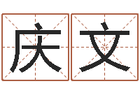 毕庆文兔年婴儿起名命格大全-免费设计名字