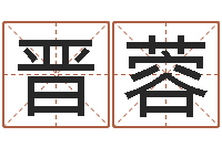 王晋蓉手机号码在线测凶吉-给孩子姓名打分