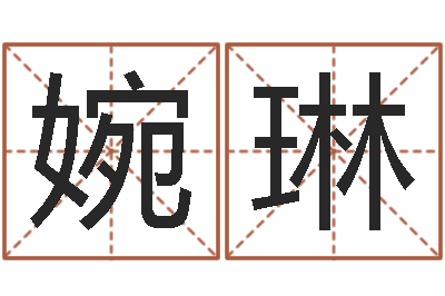 郭婉琳免费八卦起名-南方周易
