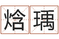 樊焓瑀周易八字排盘-择日再死剧情