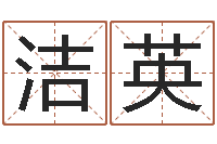 易洁英跨国测名公司名字-公司取名软件下载