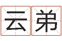 姚云弟东方心经55期-取姓名命格大全