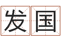 陈发国八字配对测试-双色球免费预测