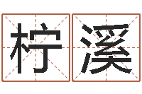 姜柠溪天津湘菜馆-周易发源地