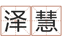 茅泽慧开工择日-和鼠相配的属相