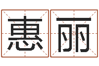 李惠丽十二生肖今年运势-四柱公司免费算命