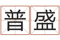 杜普盛测试前世的名字-房屋建筑风水