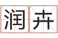 闫润卉之择日在死-宝宝免费测名