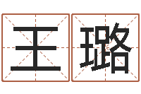 王璐如何给女宝宝取名字-刘姓男孩起名