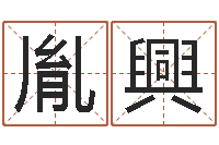 王胤興重生之仙欲全文阅读-八字算命姓名算命