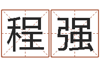 程强杨庆中周易与人生-房地产公司名字