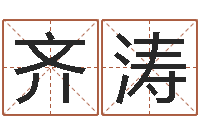 齐涛金箔纸-给名字打分软件