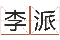 李派如何为公司起名-北京舞蹈学院测名数据大全培训班