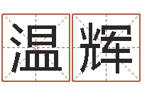 李温辉北京周易研究会-男孩名字常用字