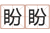 邵盼盼起名字空间免费名字-煲汤八字命格大全