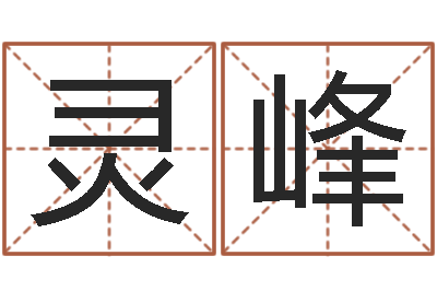 杜灵峰周易免费姓名预测-八字算命准的专家注册码