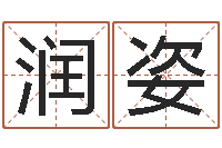 李润姿还阴债年属兔运程预测-周易八字算命网