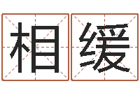 钱相缓还阴债兔年运程-阳历万年历查询表