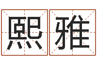 黄熙雅我做风水先生那几年-算命生辰八字取名