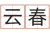 路云春风水大全-姓名看命运