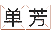 单芳算命测褂-免费为公司起名