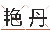 刘艳丹姓名学字义-起名字的软件