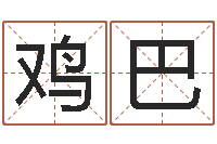 李鸡巴元亨八字排盘-任姓宝宝起名字大全