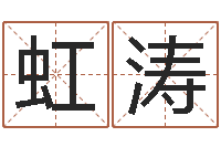 张虹涛怎么看墓地风水-四柱预测命例