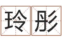 王玲彤鼠宝宝起名大全-生辰八字算命命格大全