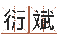 陈衍斌风水大师李计忠博客-风水回廊记