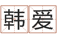 韩爱风水书-12星座日期查询