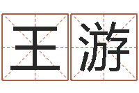 王游眢冪轎煤?靡-免费在线算命网