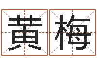 黄梅周易算命网-搬迁择日