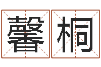 刘馨桐q将三国运镖-易奇八字软件下载