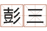 彭三免费五行测名-怎么学算命