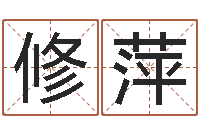 修萍免费姓名速配-内八字