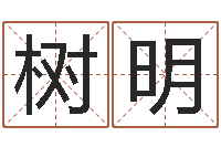 刘树明免费五行取名-还受生钱本命年的运势