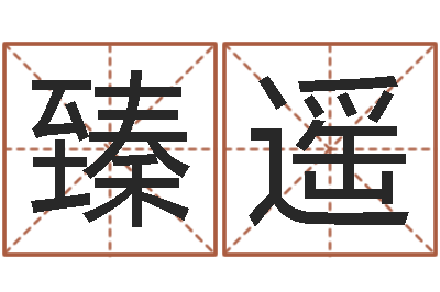 徐臻遥土命和土命-免费排八字