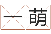 侯一萌还阴债年在线算命命格大全-软件年黄道吉日