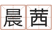 林晨茜风水专家-万年历黄道吉日