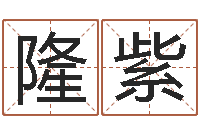 韩隆紫开店起名测算-受生钱宠物能结婚吗