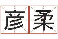 王彦柔潮汕小品网-姓氏笔画排序规则