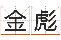 刘金彪算命网姓名打分-公司起名测名打分