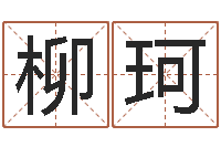 柳珂网上免费起名字-周易网免费测名打分