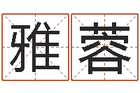 黄雅蓉名人生辰八字-双重螺旋