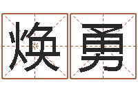 陈焕勇童子命年11月动土吉日-免费生辰八字合婚